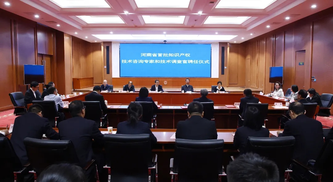 河南法檢兩院舉辦首批知識(shí)產(chǎn)權(quán)技術(shù)咨詢專家和技術(shù)調(diào)查官聘任儀式